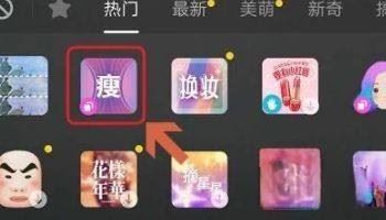 抖音拉長(zhǎng)腿特效怎么開？