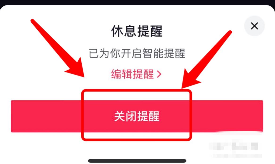 抖音兩小時提醒怎么關(guān)？