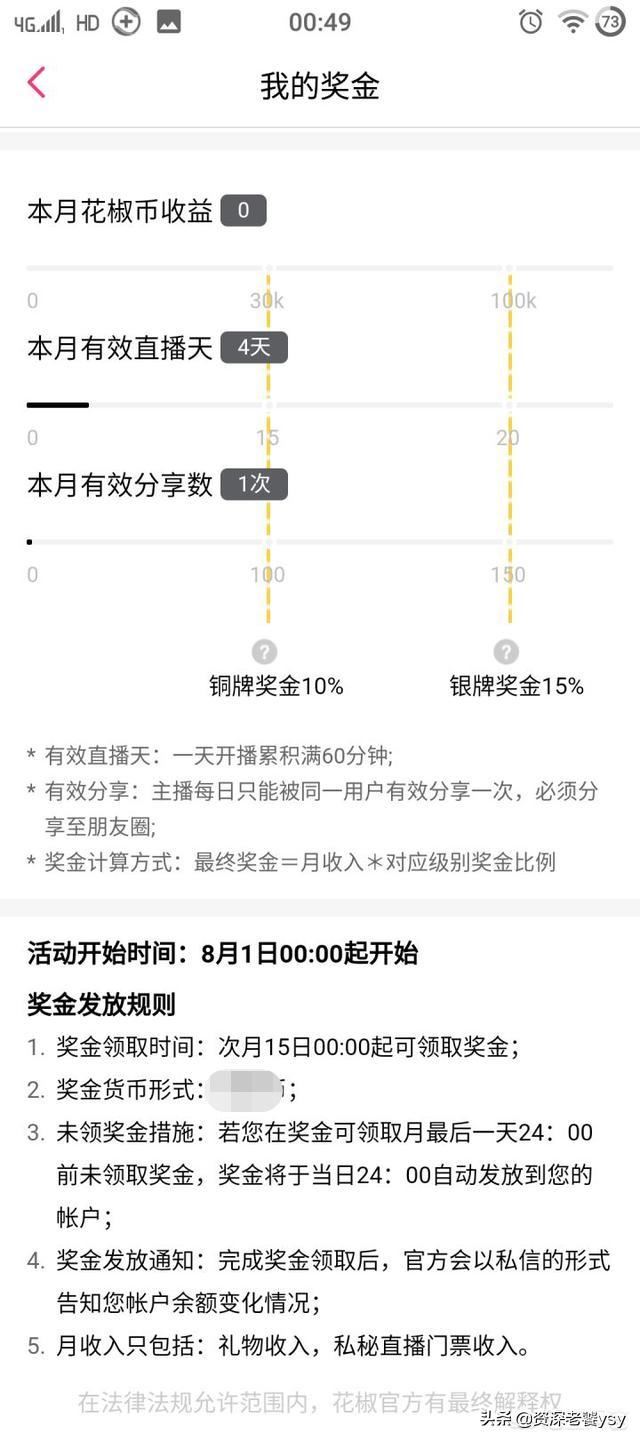 花椒直播平臺(tái)怎么分成？