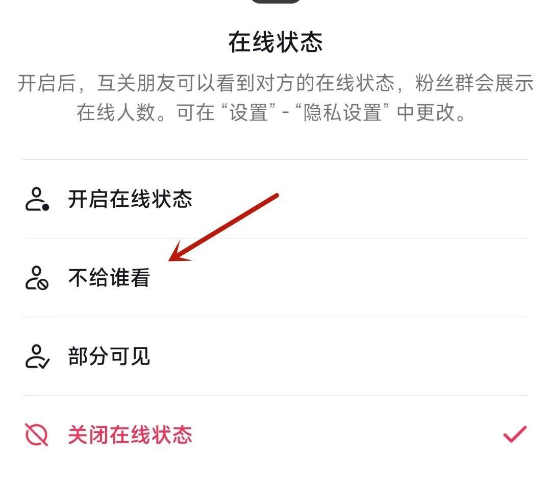 抖音在線狀態(tài)怎么設(shè)置某人不可見？