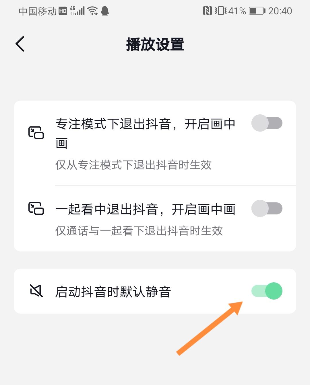 抖音開啟時自動靜音怎么關(guān)？