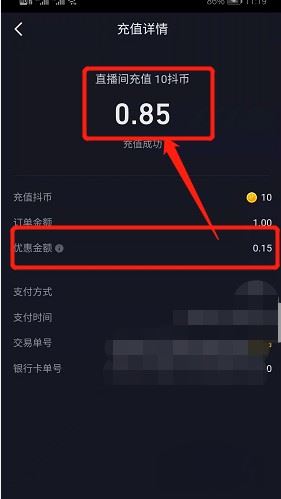 抖音充值優(yōu)惠85折怎么弄？