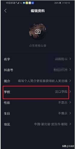 抖音怎么不顯示學(xué)校？