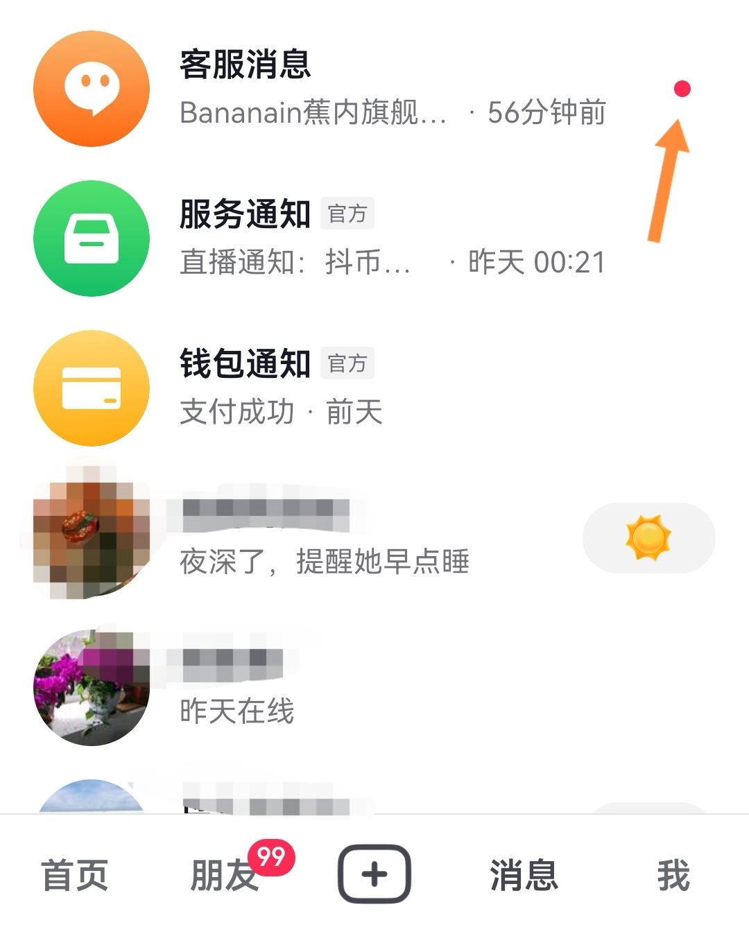 抖音消息小紅點怎么去掉？