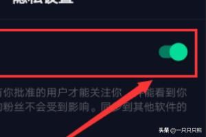 抖音怎么設置私密賬號？抖音私密賬號設置教程？