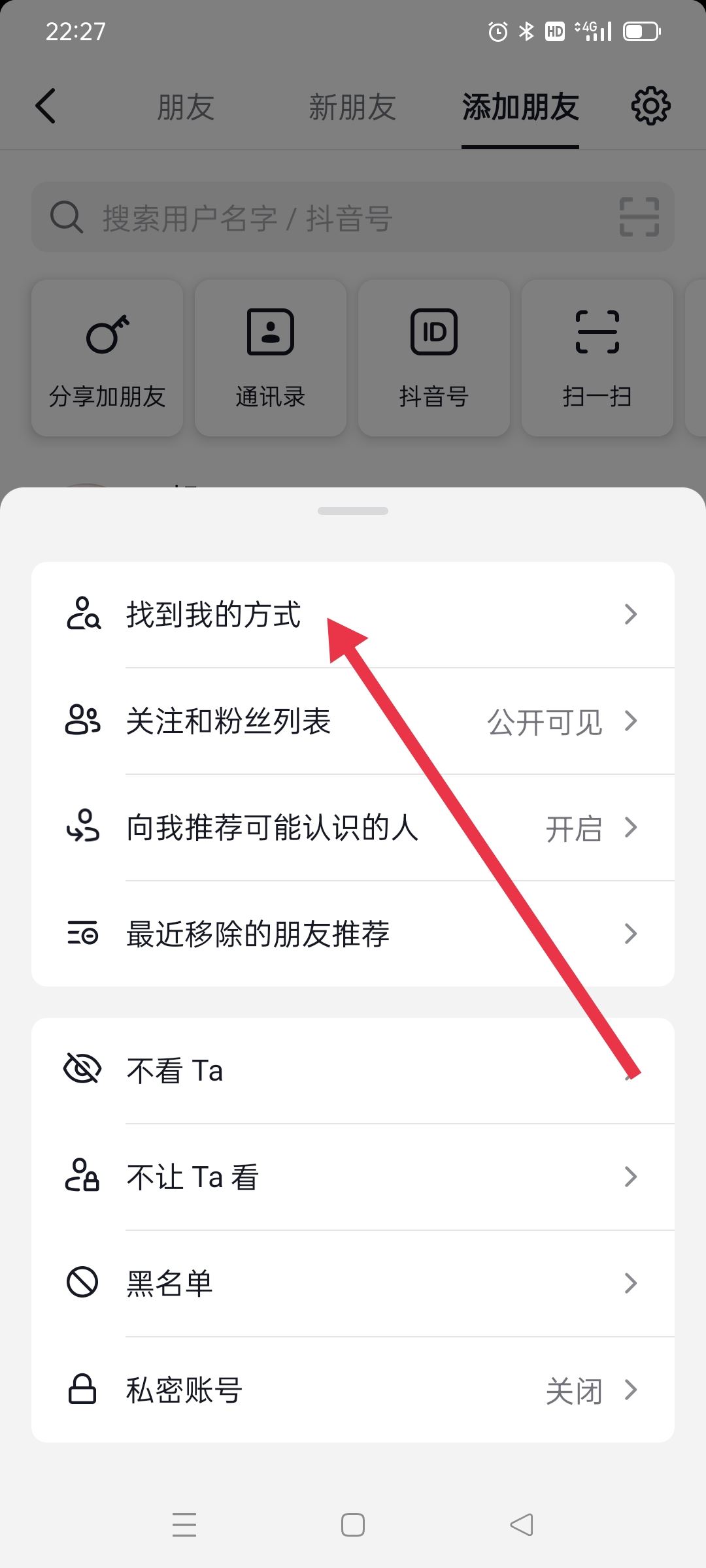 抖音號怎么設置讓陌生人搜索不到？