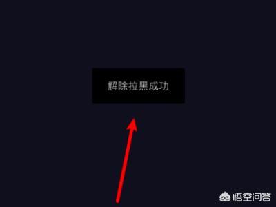 抖音怎么把拉黑的人解除？