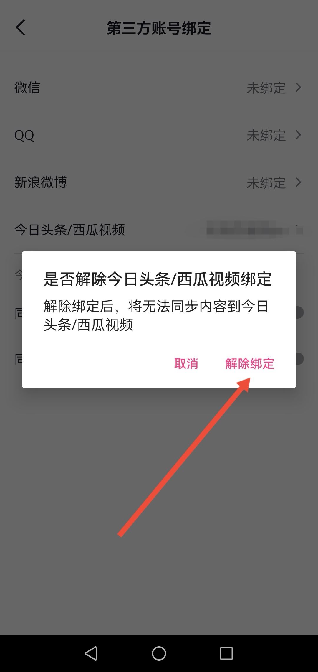 怎么解綁西瓜同步抖音？