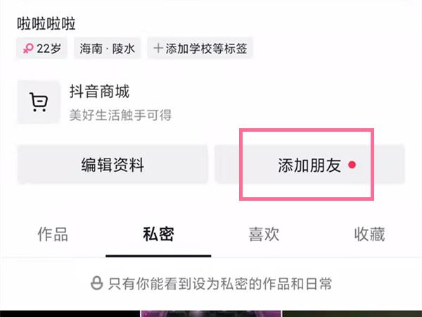 抖音里怎么加微信好友？