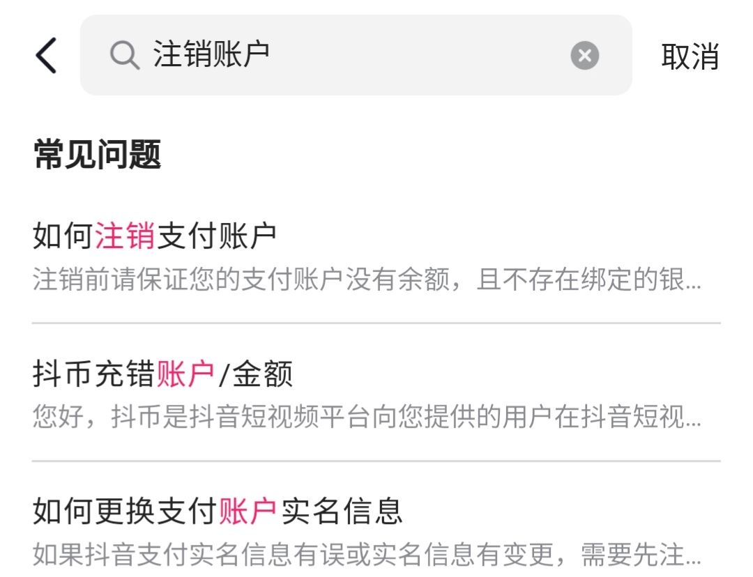 抖音支付怎么注銷實名？