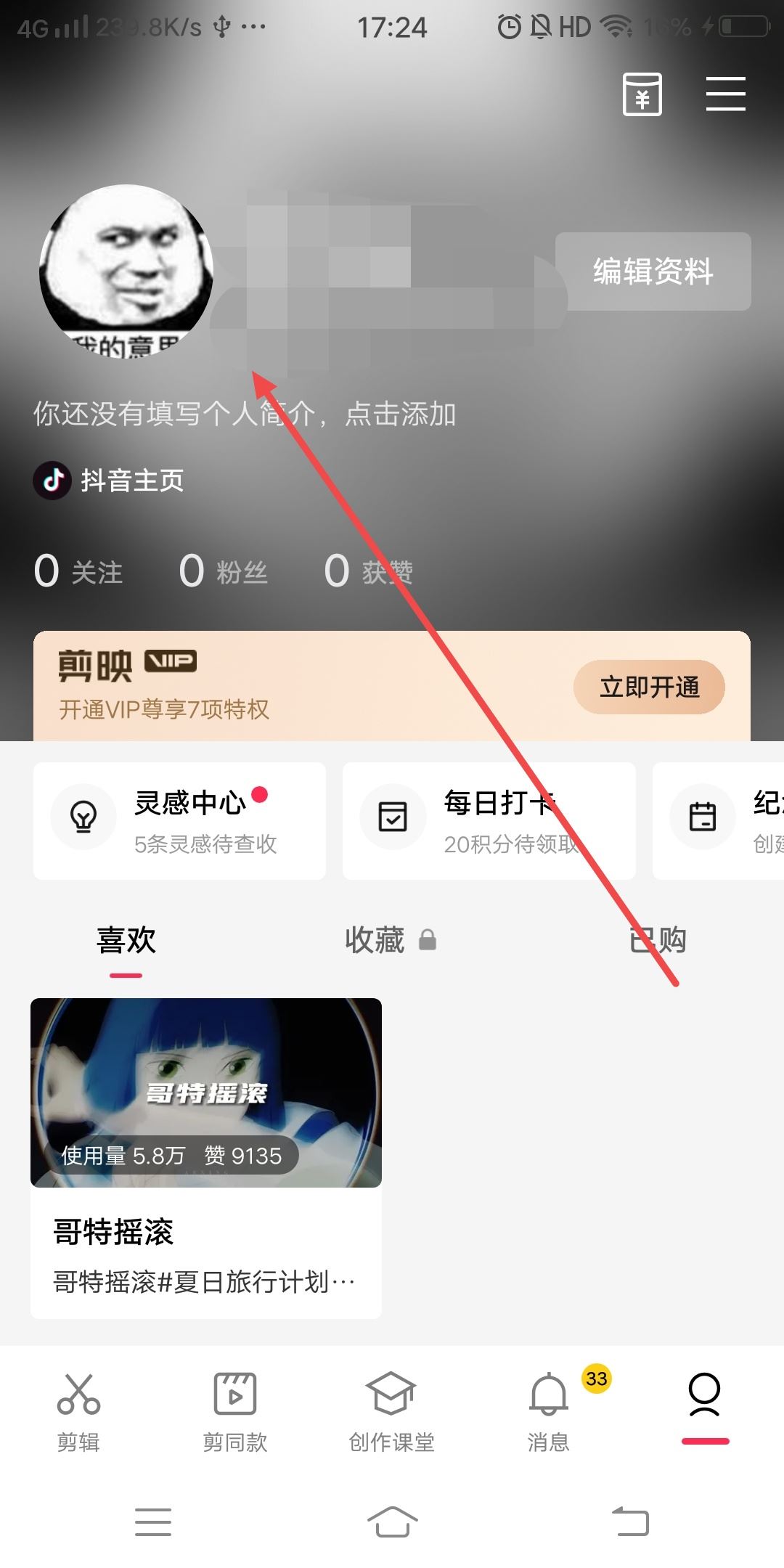 剪映怎么換綁另一個(gè)抖音？