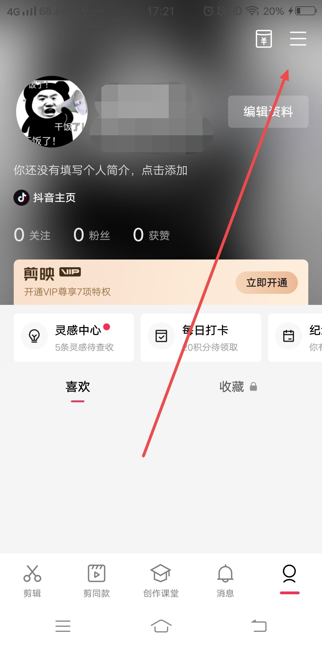 剪映怎么換綁另一個抖音？