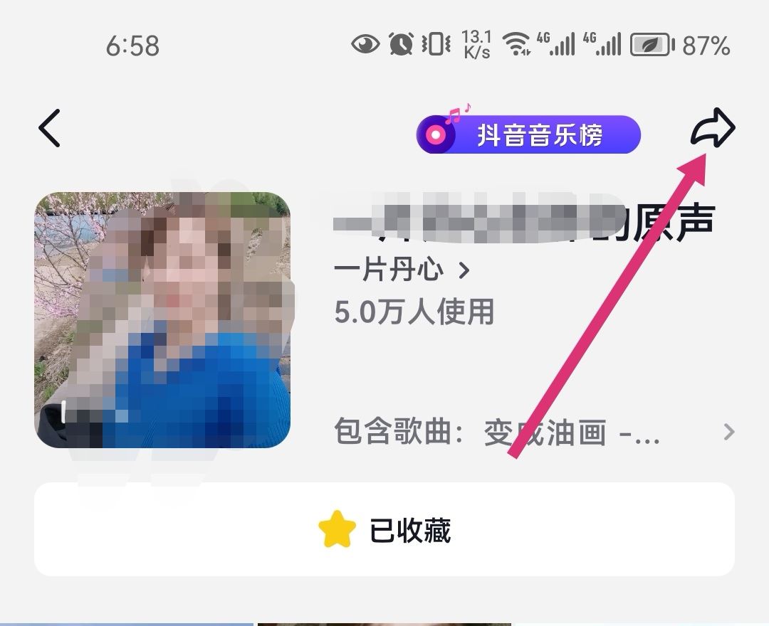 抖音里收藏的音樂怎么轉(zhuǎn)發(fā)到微信？