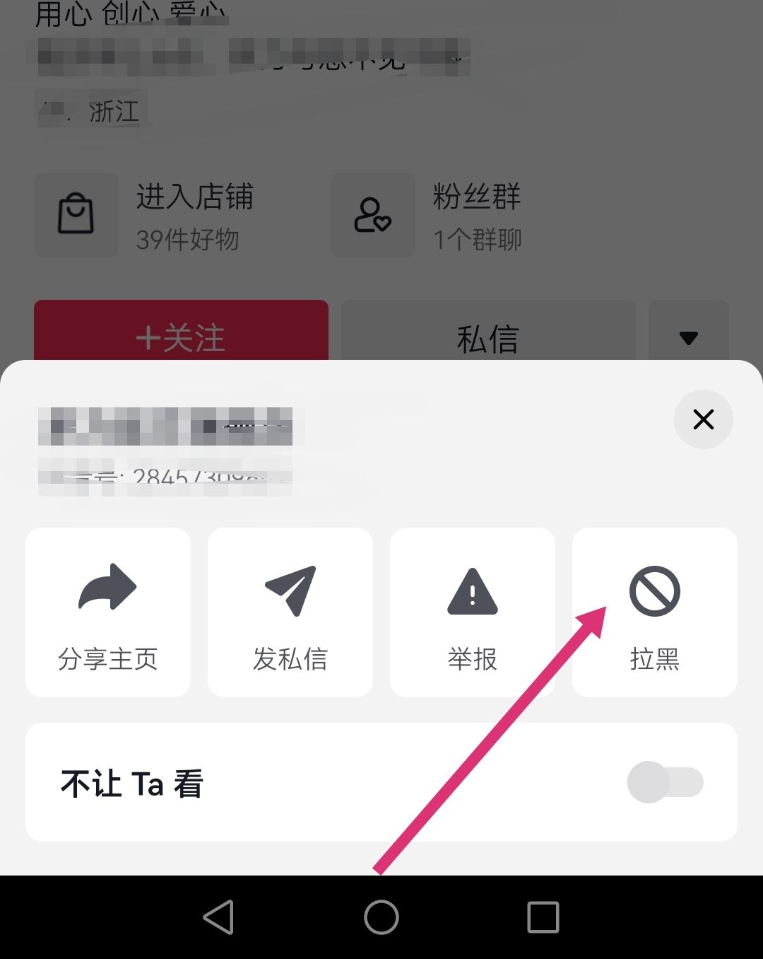 怎么拉黑抖音商家店鋪？