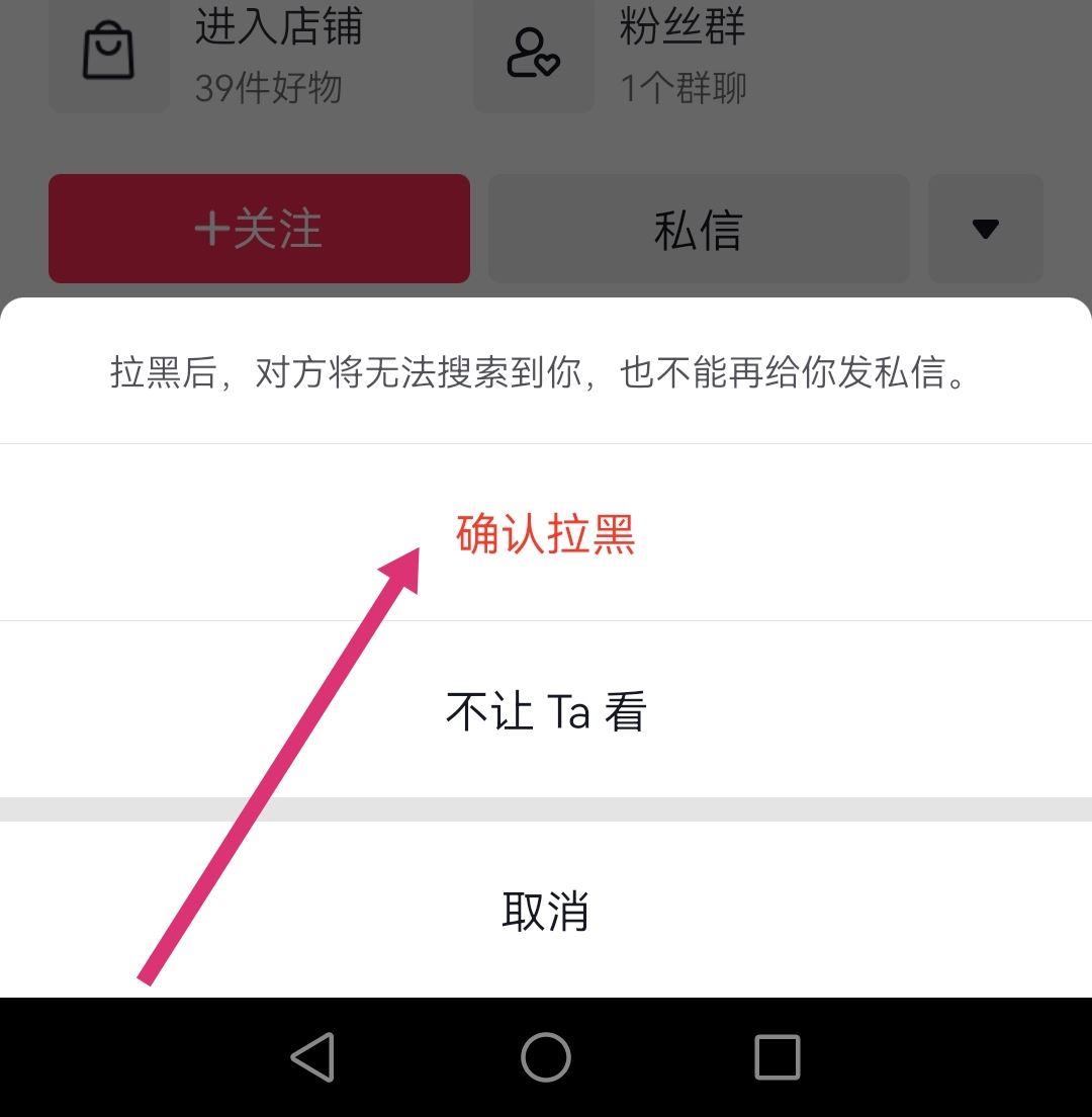 怎么拉黑抖音商家店鋪？