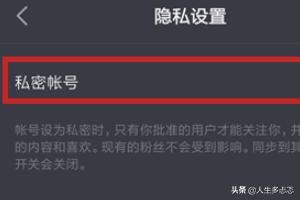 抖音私密賬號是什么？抖音怎么開啟私密賬號？