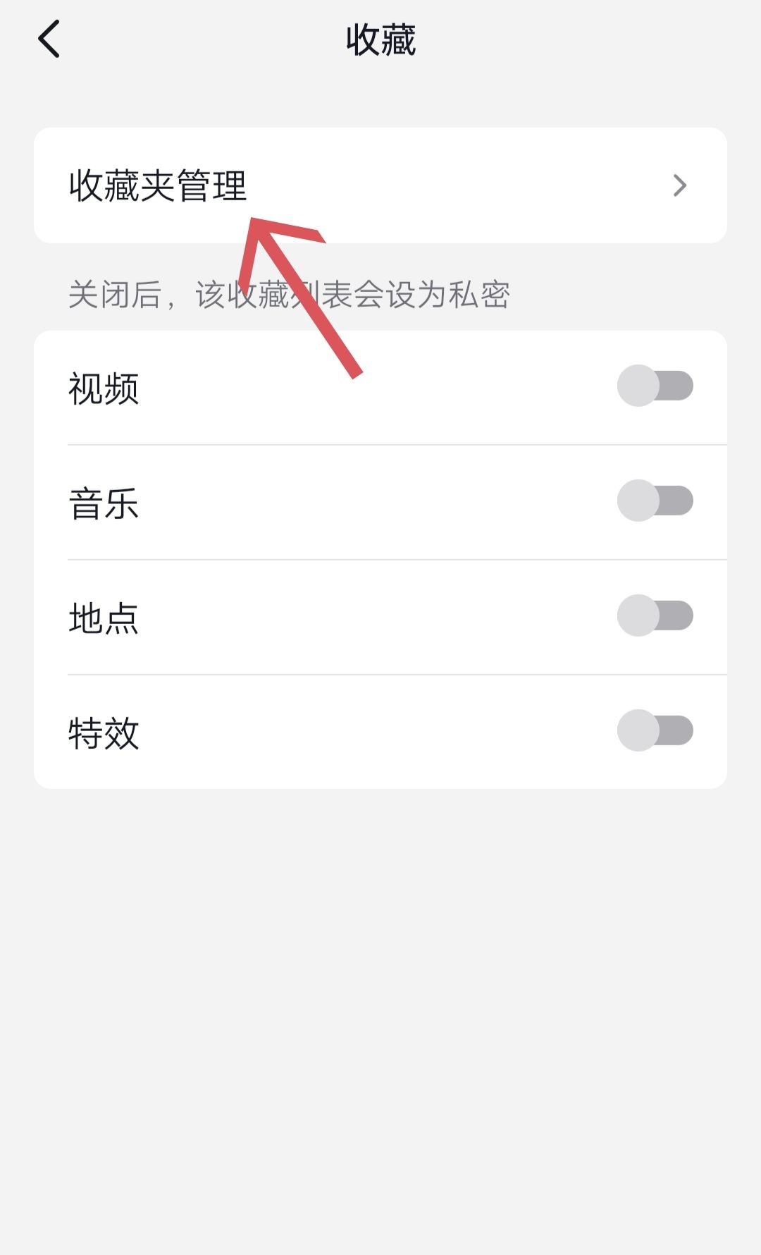 抖音收藏夾怎么關(guān)閉？