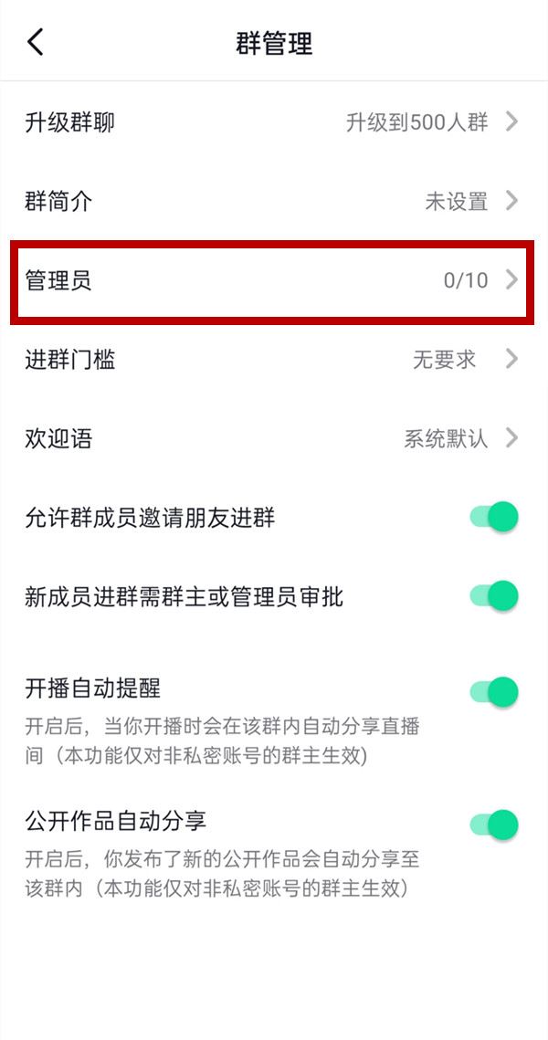 抖音群聊怎么設(shè)置管理員？