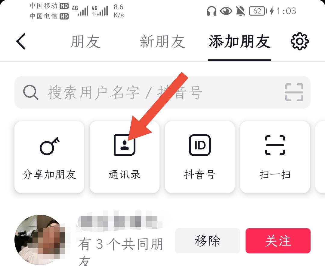 抖音怎么找通訊錄好友？