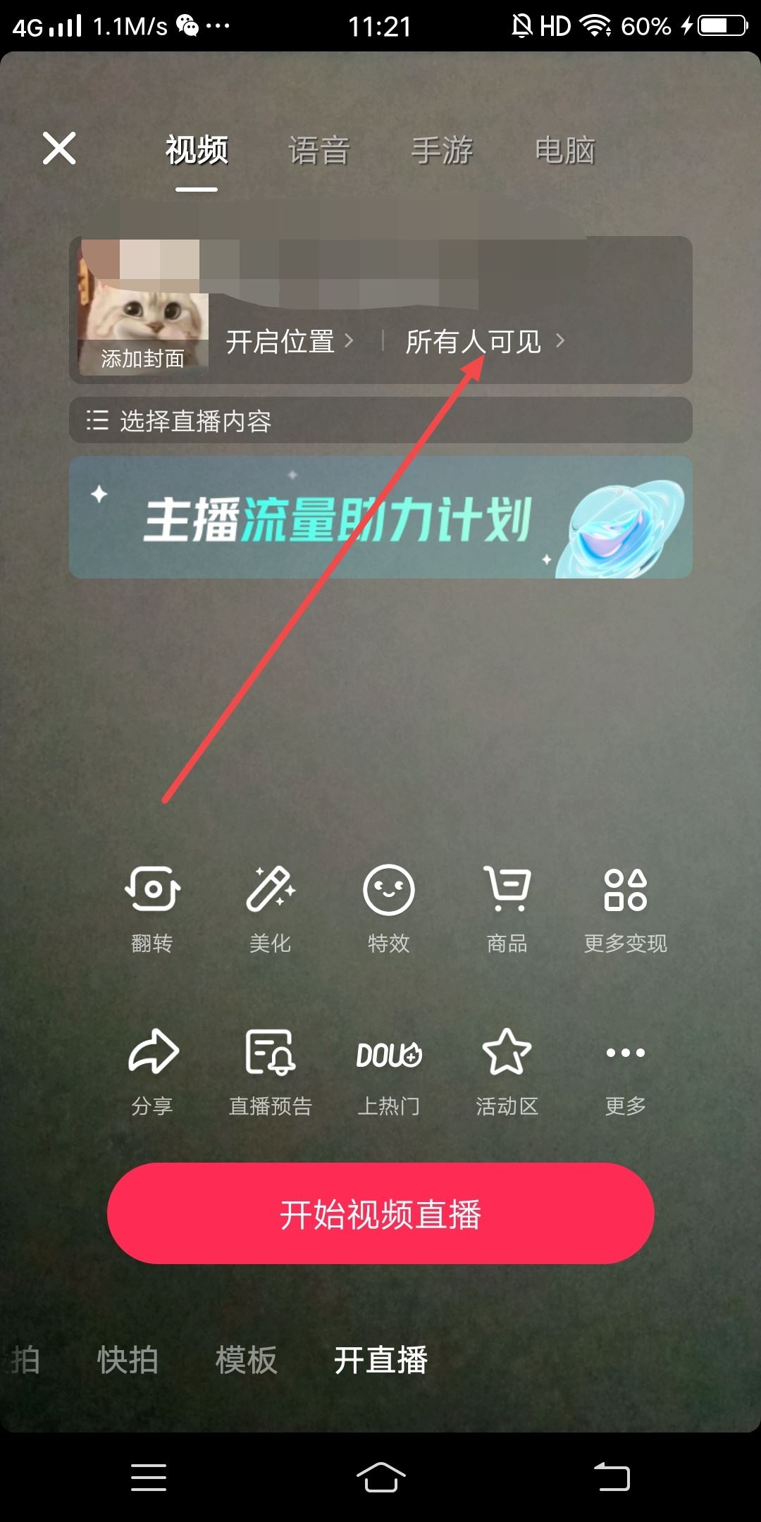 抖音直播怎么設(shè)置僅自己可見？