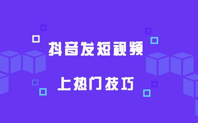 抖音怎么發(fā)布容易上熱門？