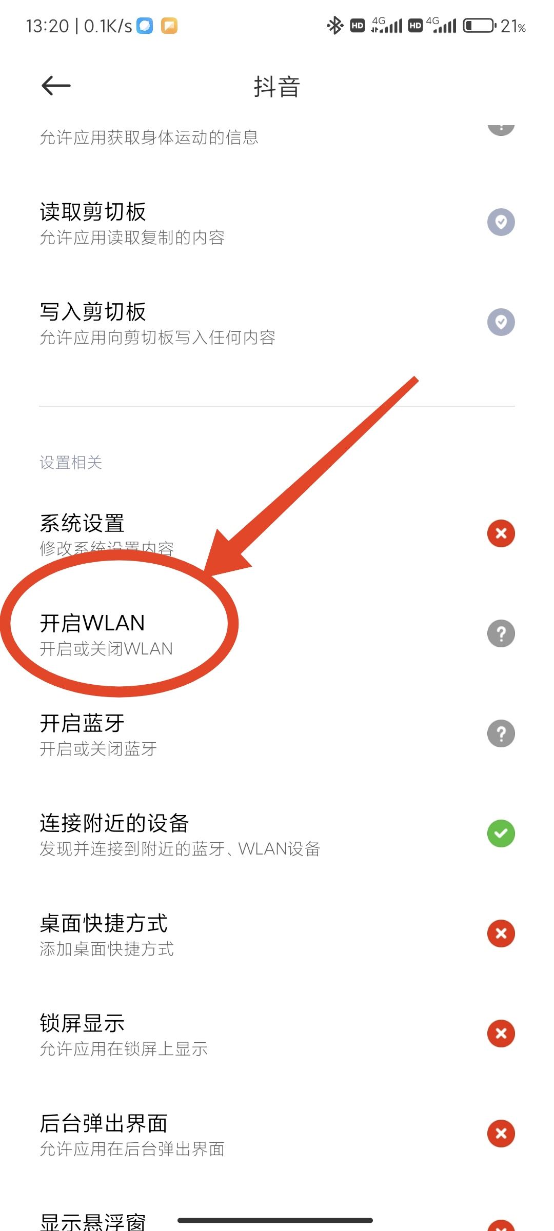 抖音禁止wifi使用怎么解除？