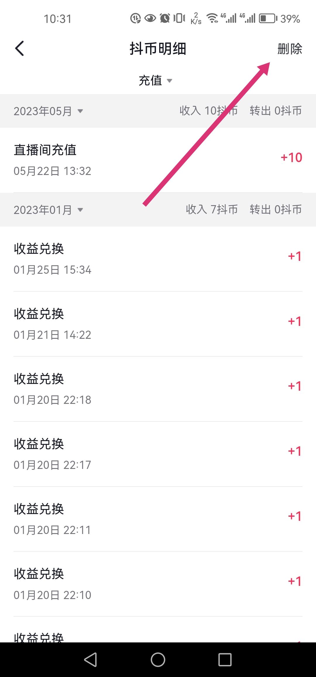 怎么刪除抖音充值抖幣記錄？