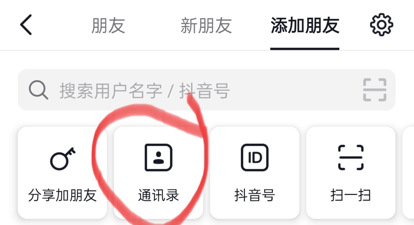 抖音怎么找通訊錄朋友？