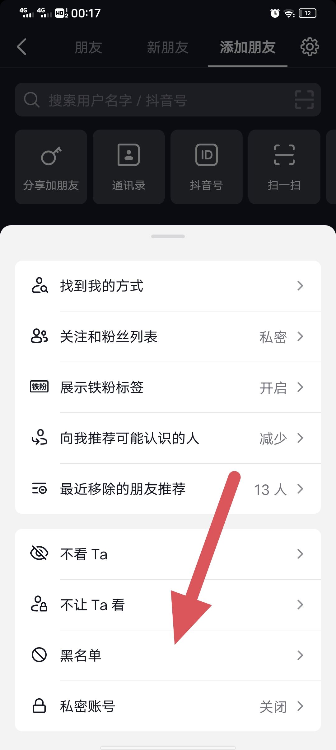 抖音怎么移除黑名單？