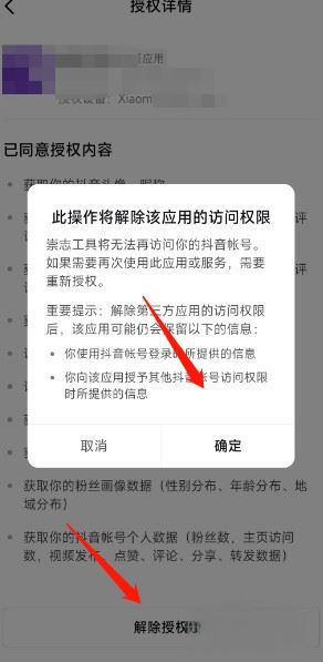 抖音關(guān)聯(lián)應(yīng)用怎么解除？