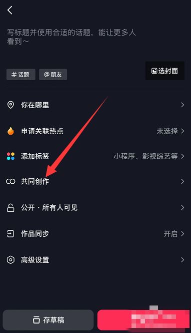 抖音怎么添加共創(chuàng)者？