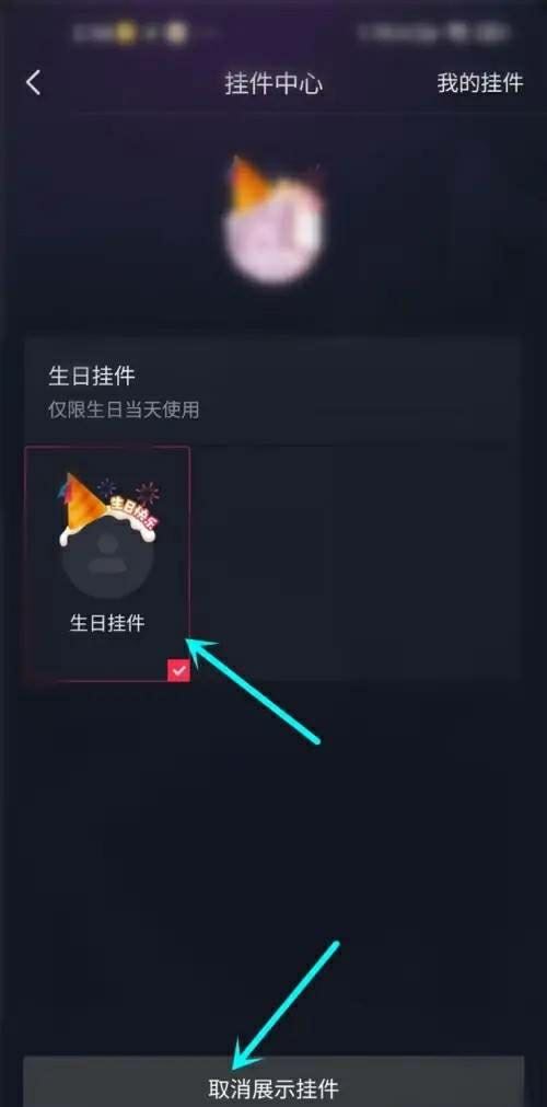 抖音生日頭像掛件如何關(guān)閉？