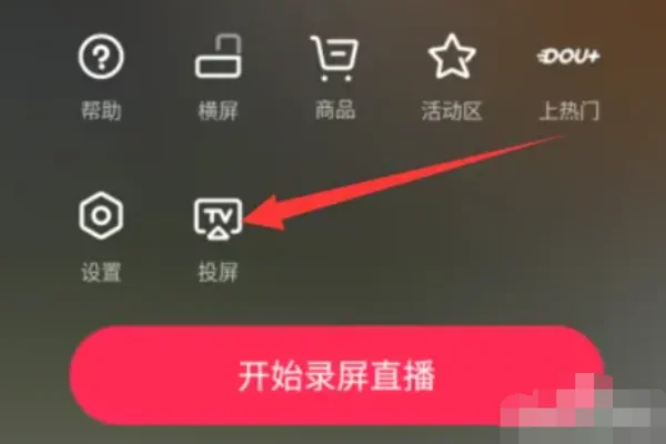 抖音直播如何共享屏幕？
