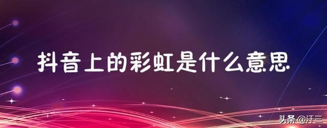 抖音里的彩虹圖案是什么意思？求解？