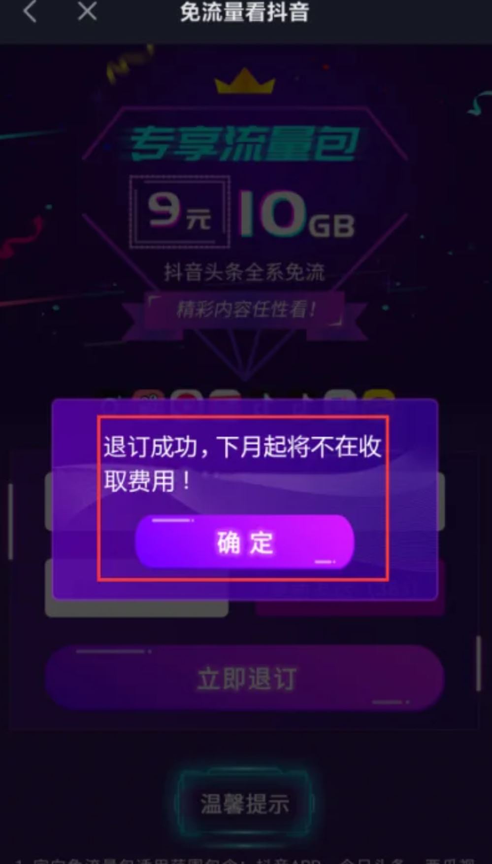 抖音流量怎么退訂？