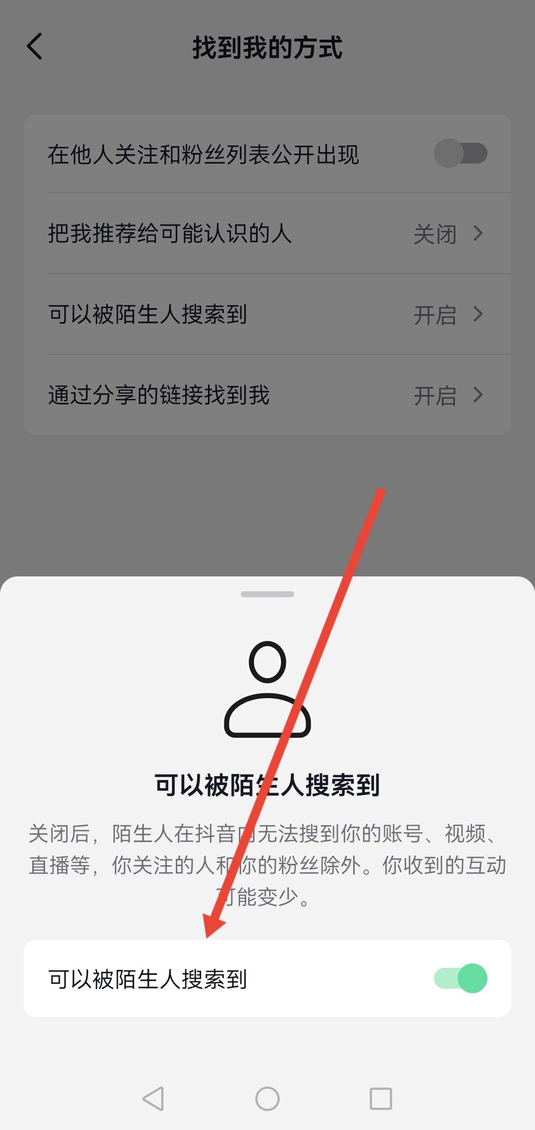 怎么設置抖音號不讓別人搜到？