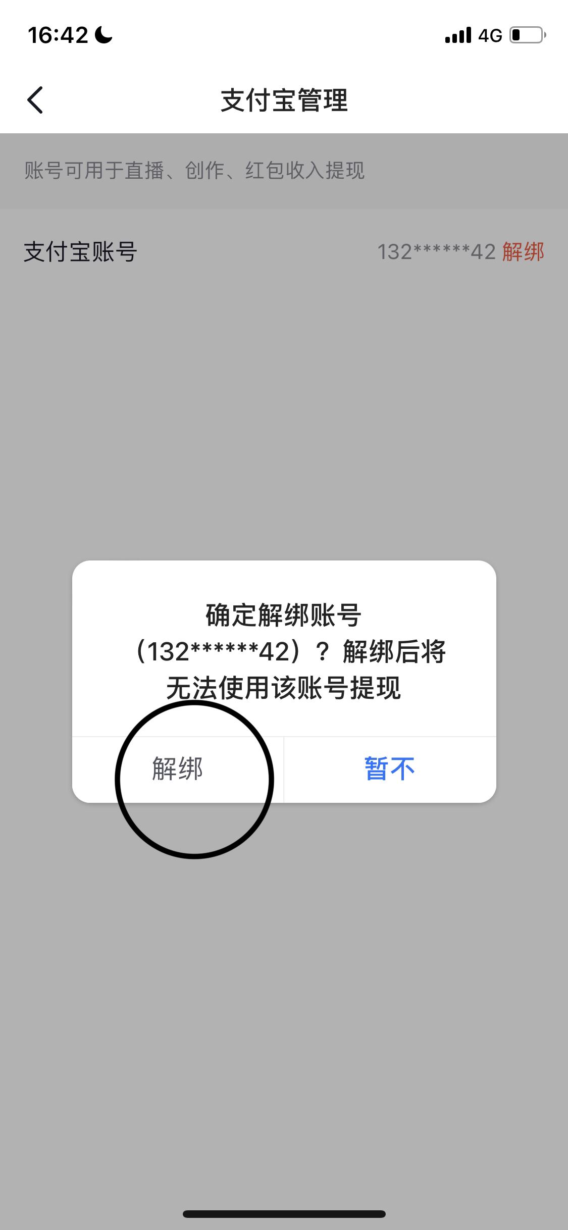 抖音如何解綁支付寶？