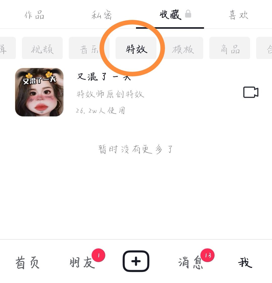 抖音特效怎么分享給好友？