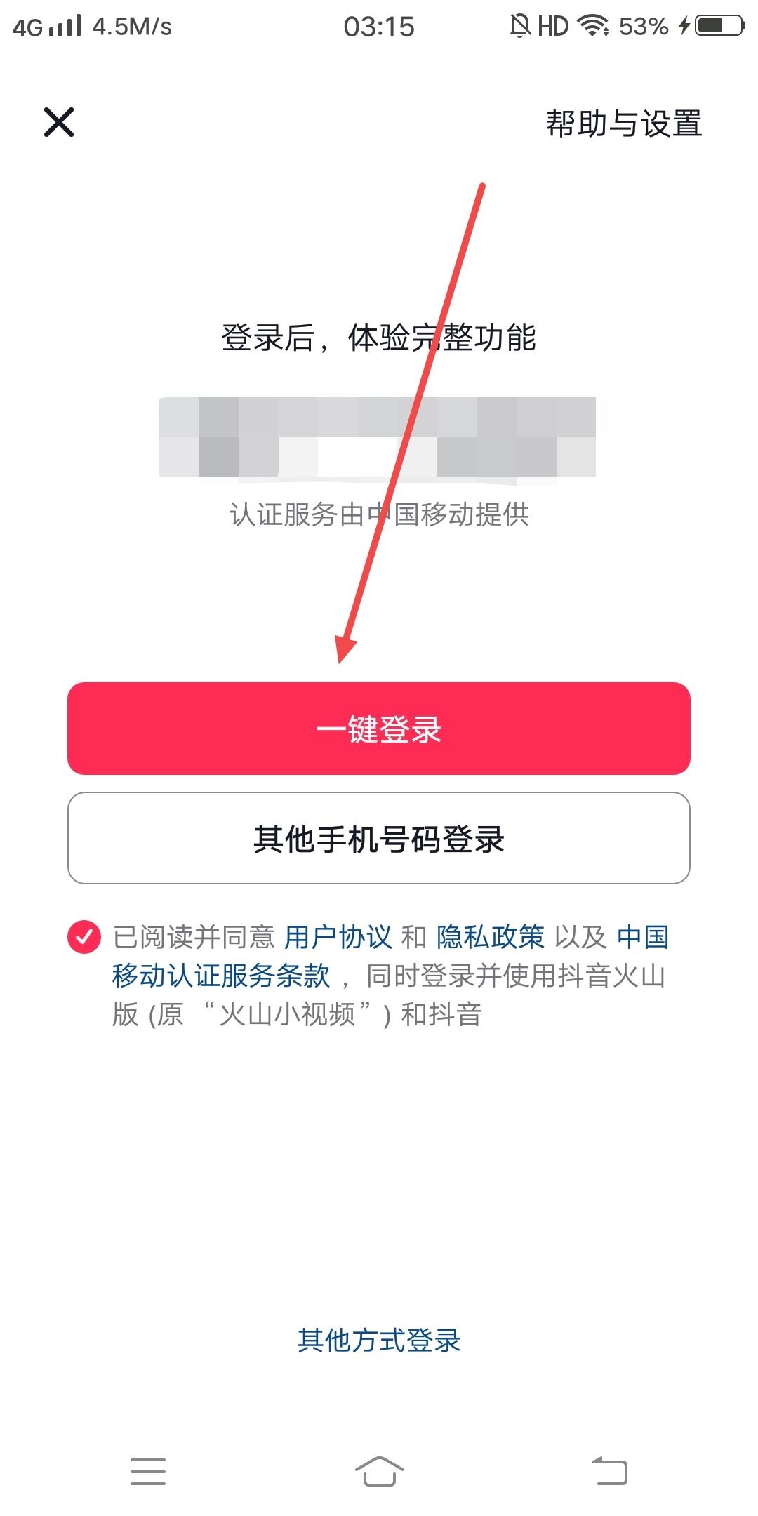 抖音如何一鍵登錄？