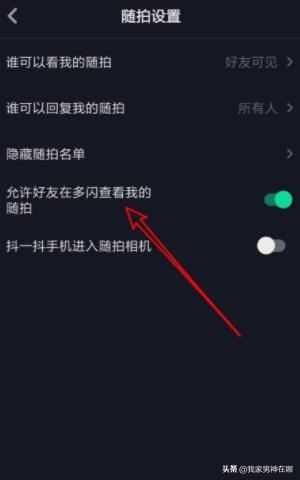 抖音如何設(shè)置允許在多閃查看我的隨拍，詳細(xì)教程？