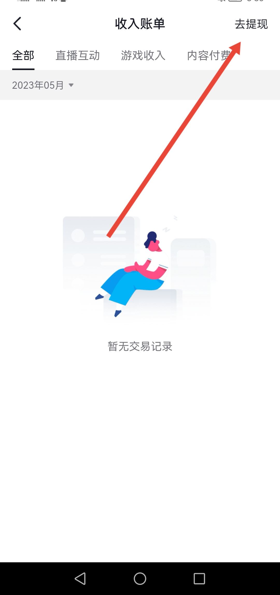 抖音直播的錢怎么提現(xiàn)到微信？