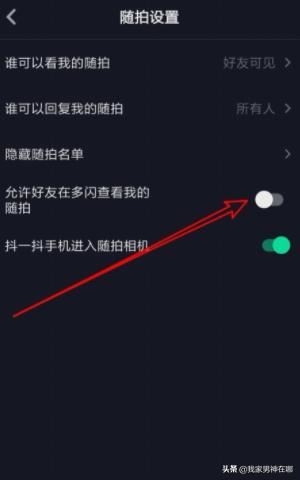 抖音如何設(shè)置允許在多閃查看我的隨拍，詳細(xì)教程？