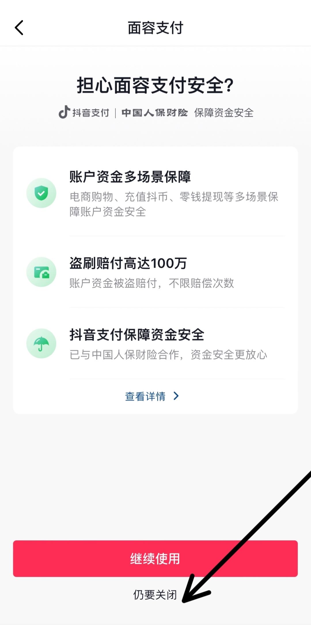 抖音人臉支付怎么關(guān)？