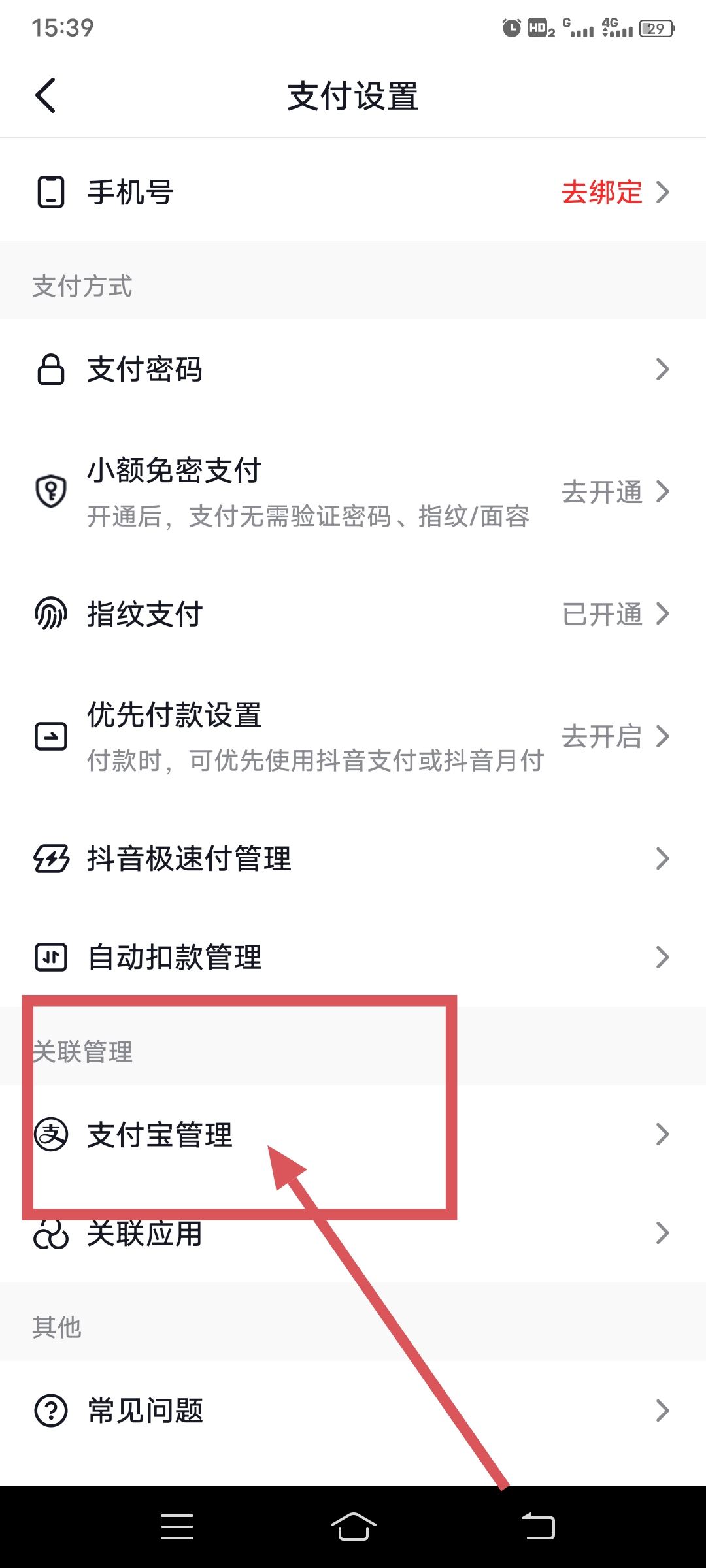 抖音怎么綁定支付寶？