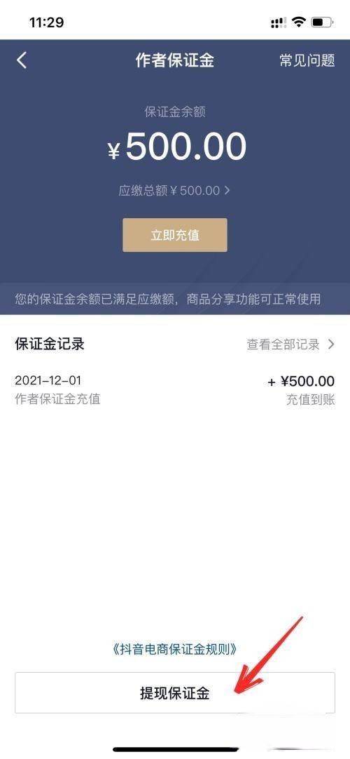 抖音來客怎么退保證金？