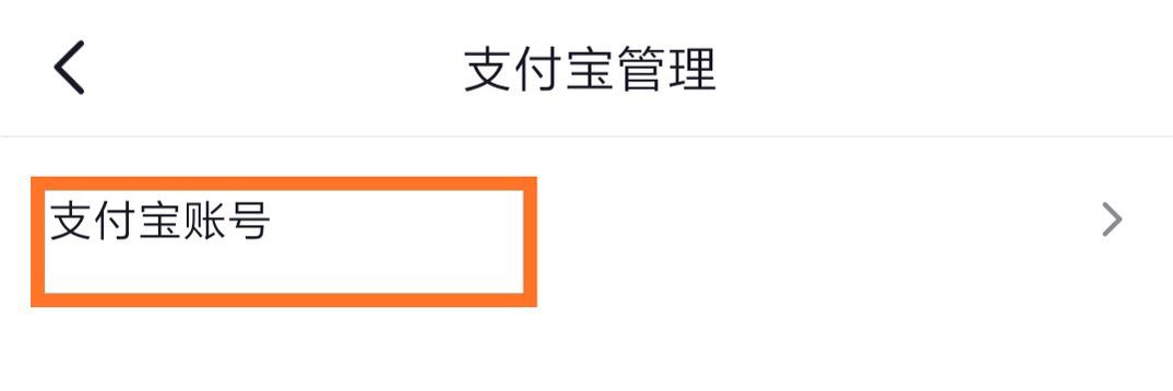 抖音怎么綁定支付寶？