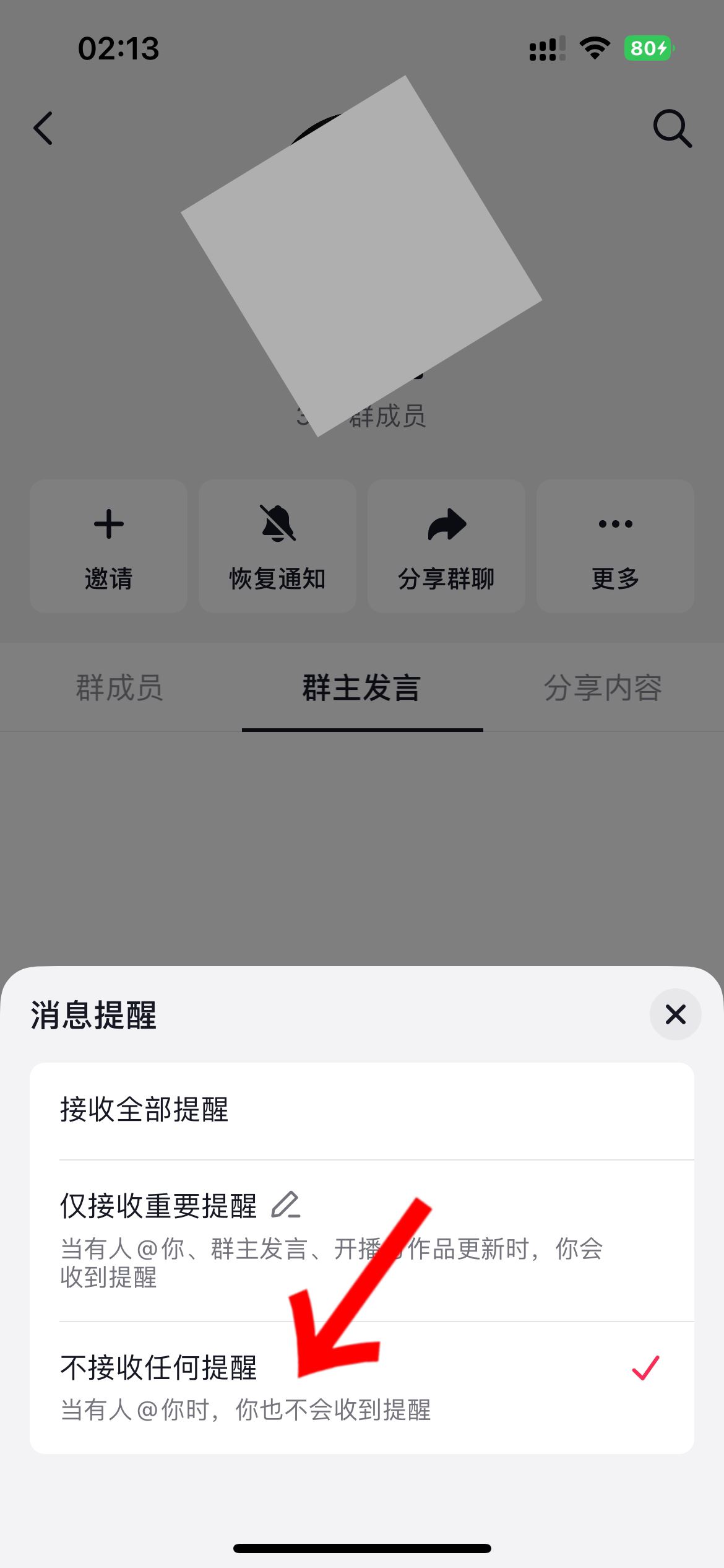 抖音群怎么屏蔽群主消息？