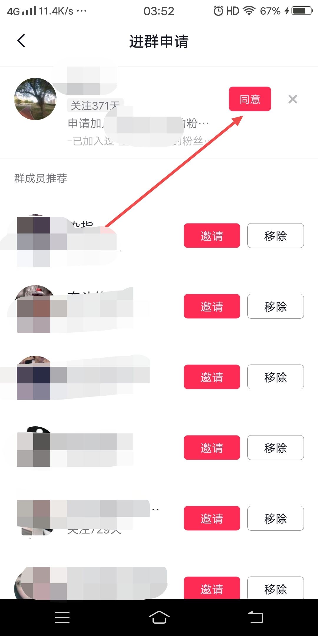 抖音粉絲群怎么同意他人的申請？