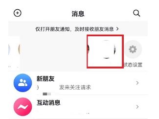 抖音消息頂上好友頭像怎么取消？