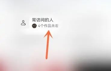 抖音常訪問的人怎么關(guān)？